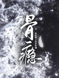 骨瘾小说全文免费笔趣阁
